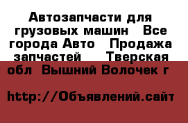 Автозапчасти для грузовых машин - Все города Авто » Продажа запчастей   . Тверская обл.,Вышний Волочек г.